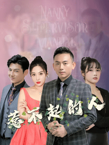 惹不起的人第8集
