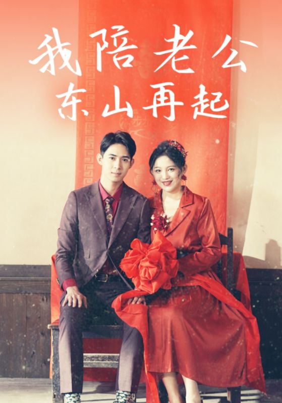 我陪老公东山再起第38集