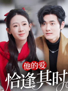 他的爱恰逢其时第23集