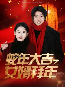 蛇年大吉之女婿拜年第1集