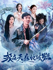 我在天庭收破烂第98集(大结局)