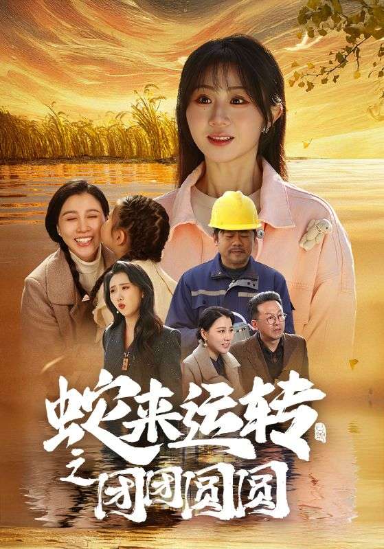 蛇来运转之团团圆圆第51集