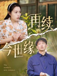 再续今世缘第50集