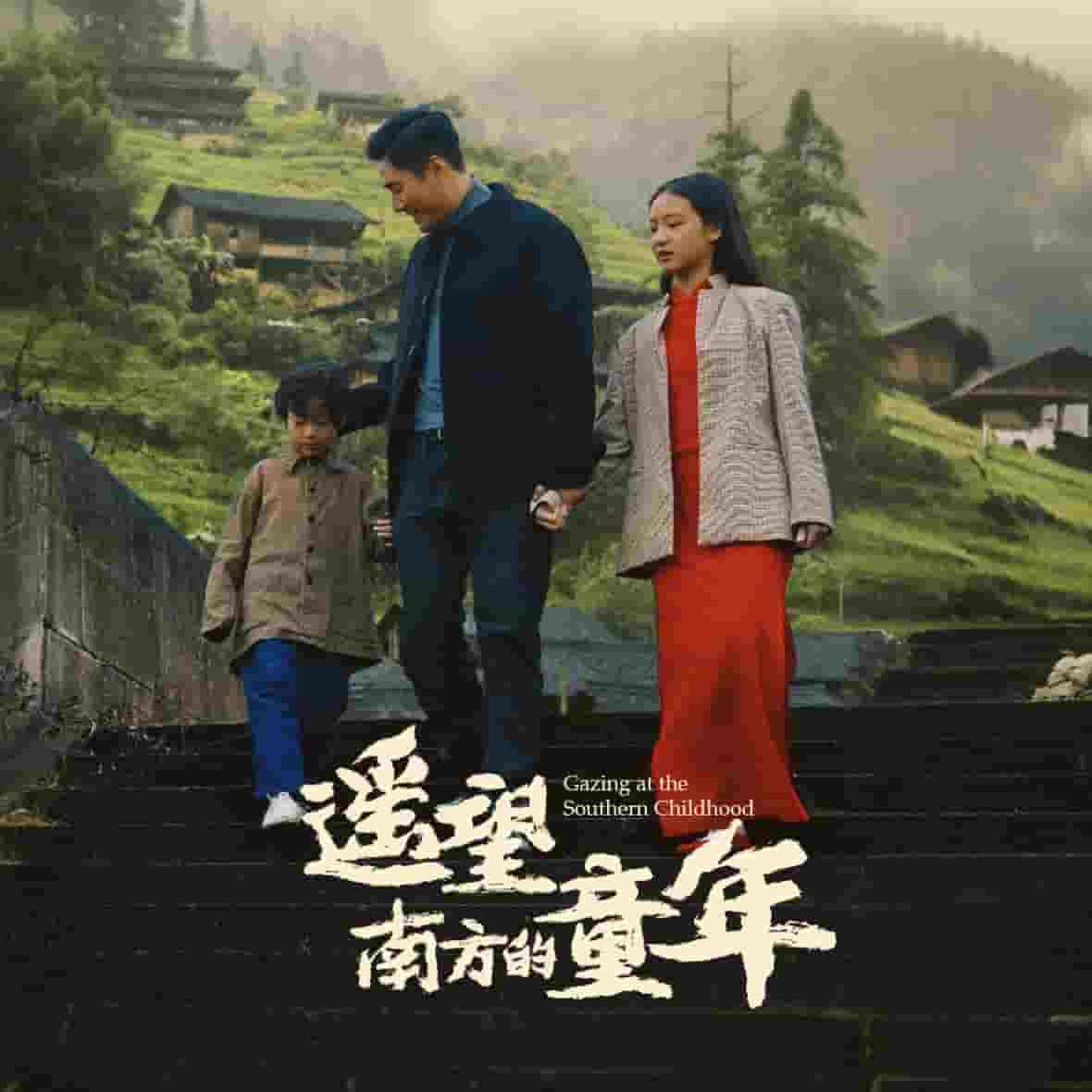 遥望南方的童年（短剧版）第74集