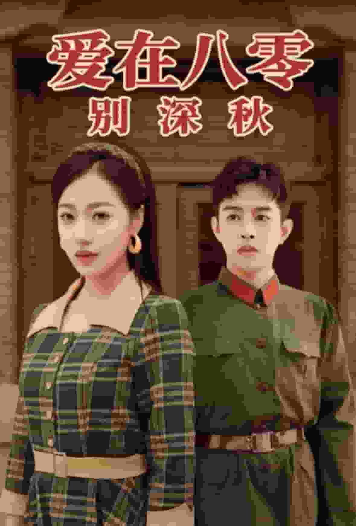 爱在八零别深秋第29集