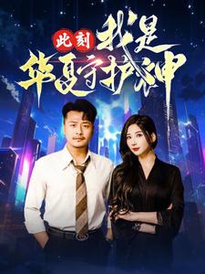 此刻我是华夏守护神第18集