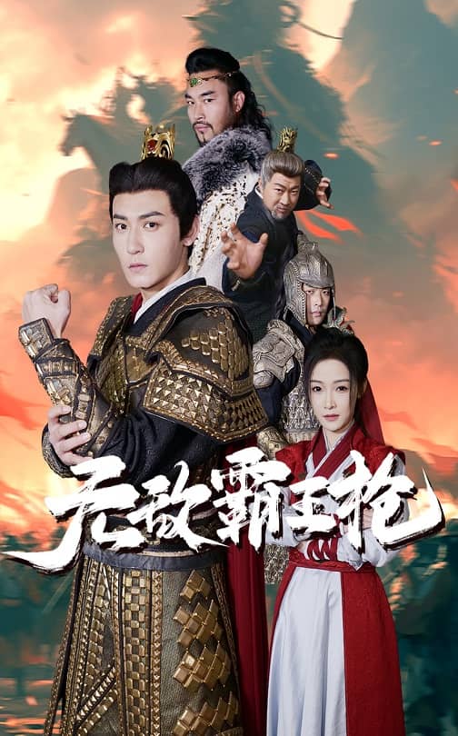 无敌霸王枪第1集