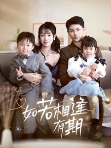 如若相逢有期第47集