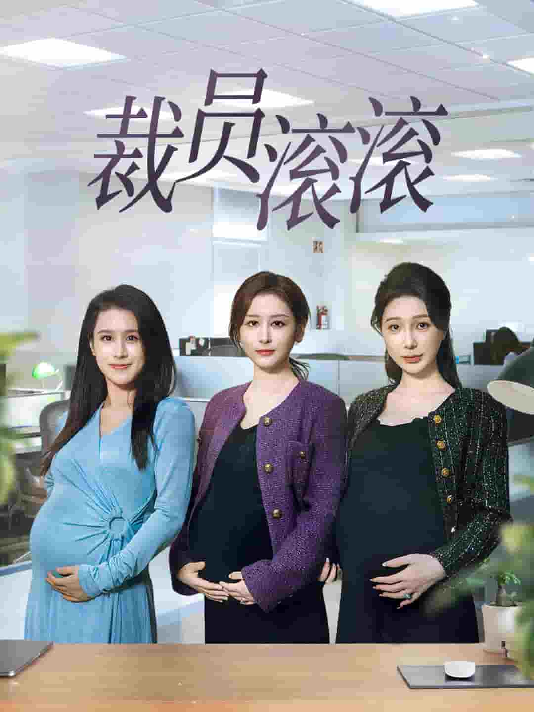 裁员滚滚第42集