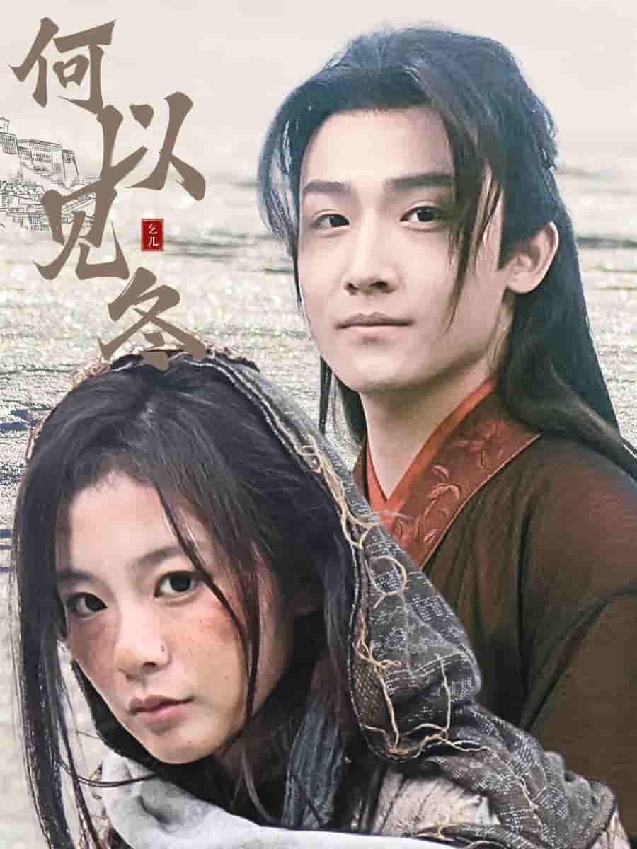 何以见冬第15集