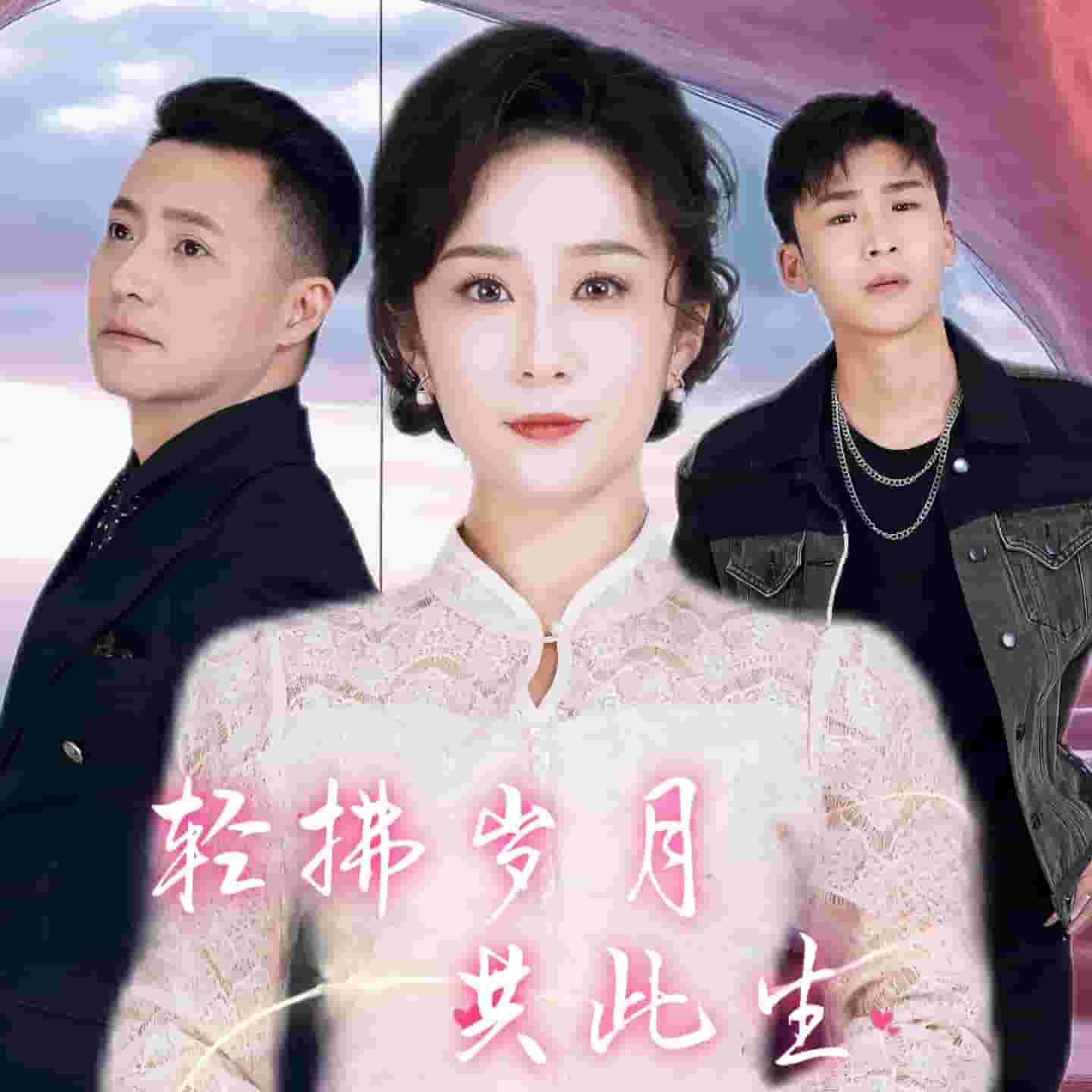 轻拂岁月共此生第53集