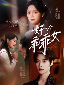 好一个乖乖女第73集