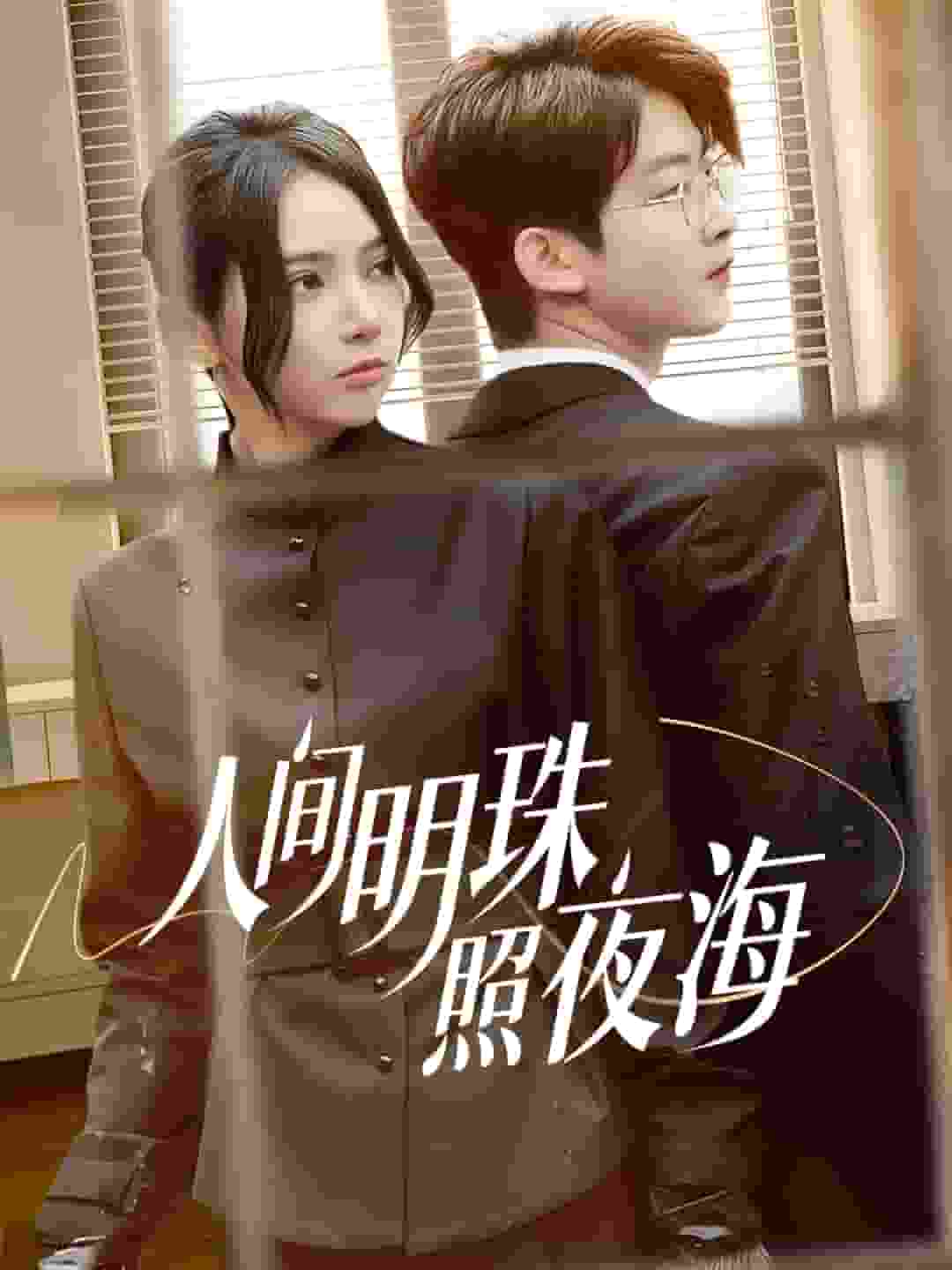 人间明珠照夜海第15集