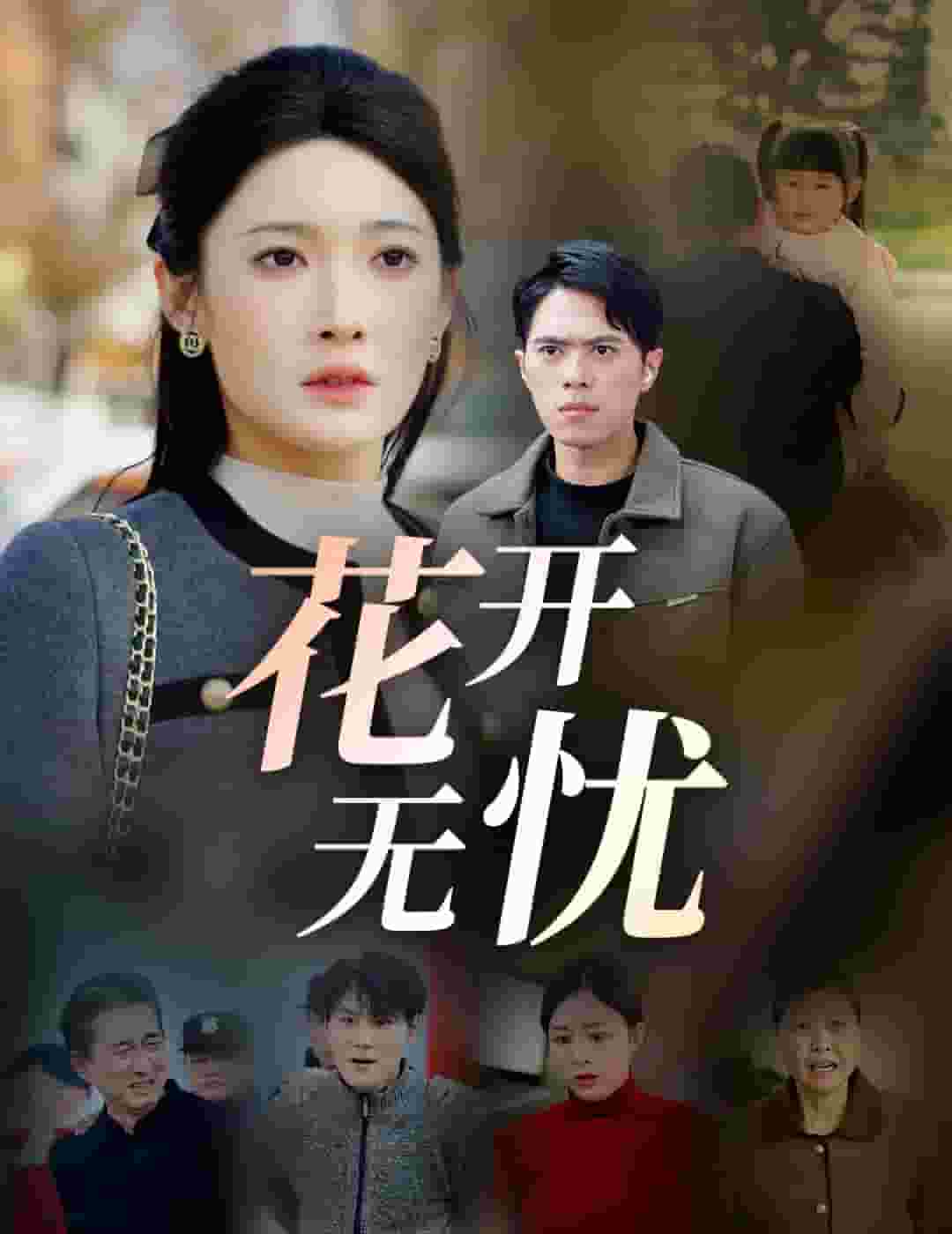 花开无忧第26集