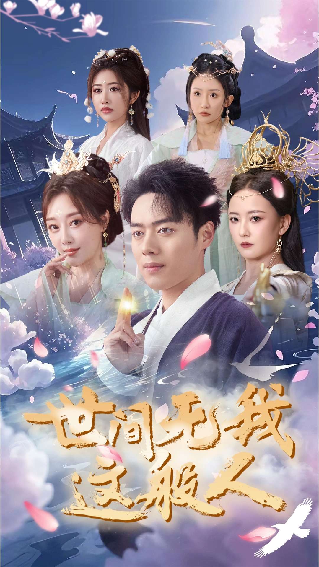 世间无我这般人第25集