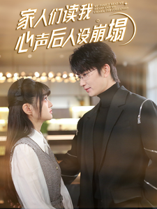 家人们读我心声后人设崩塌第68集