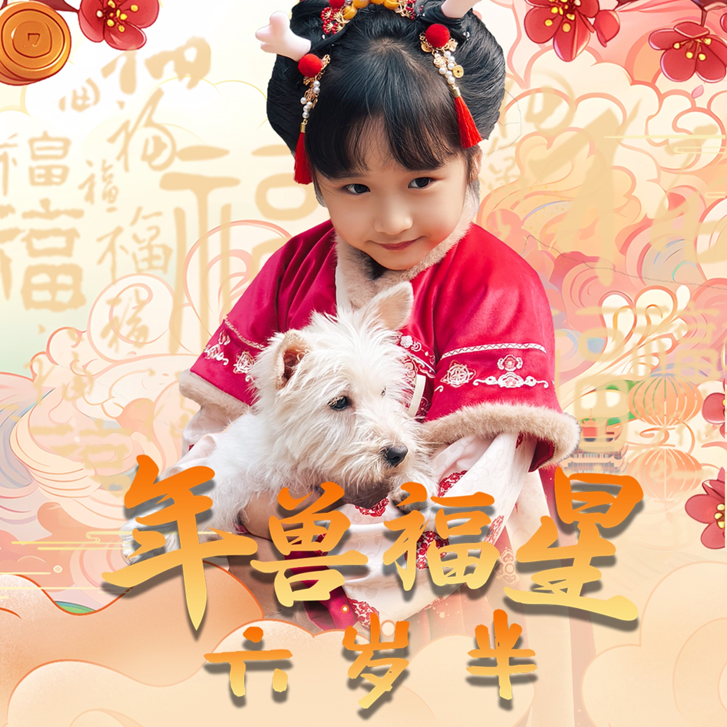 年兽福星六岁半第29集