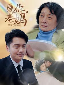 爱你老妈第6集