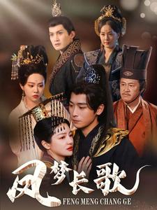 凤梦长歌第49集