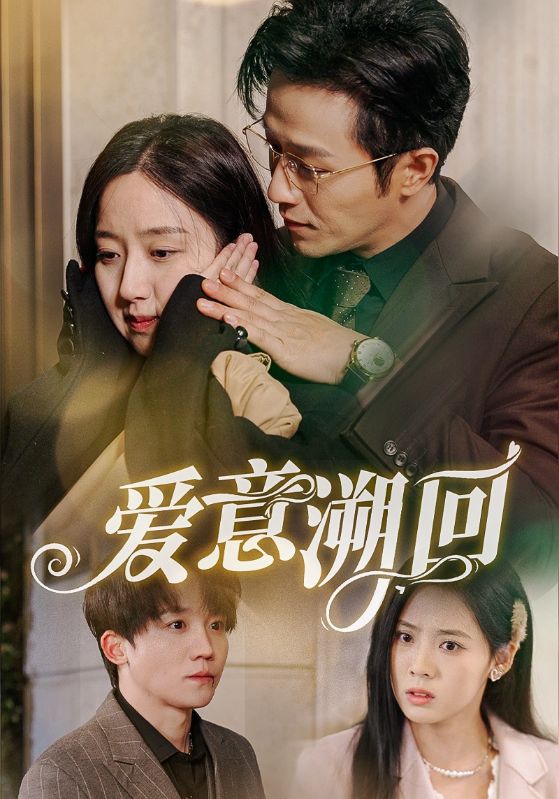 爱意溯回第17集