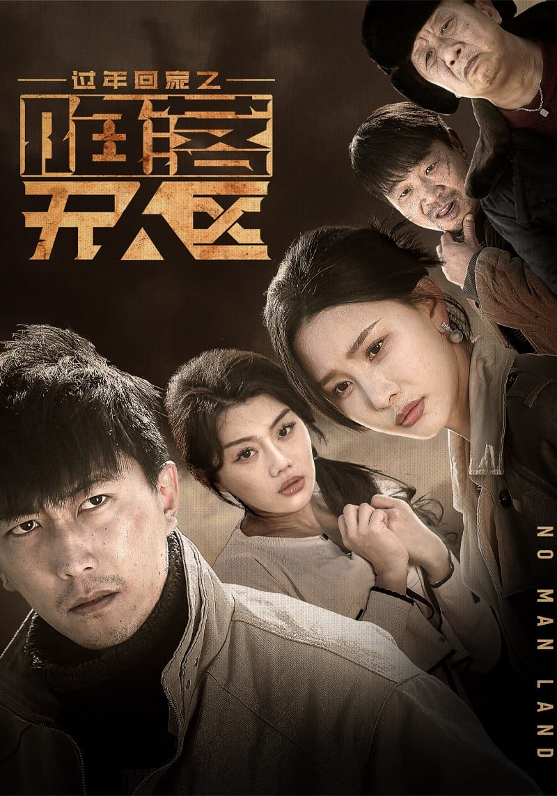 过年回家之陷落无人区第30集