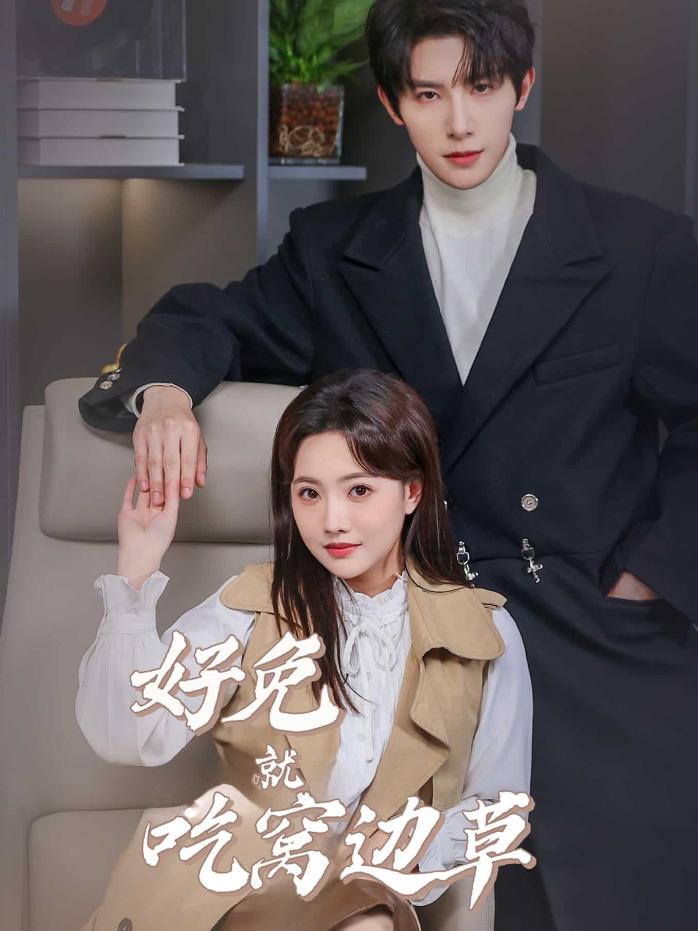 好兔就吃窝边草第2集