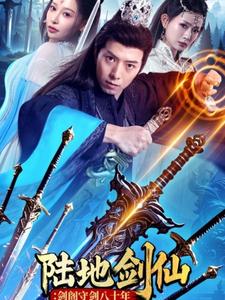 陆地剑仙：剑阁守剑八十年第82集