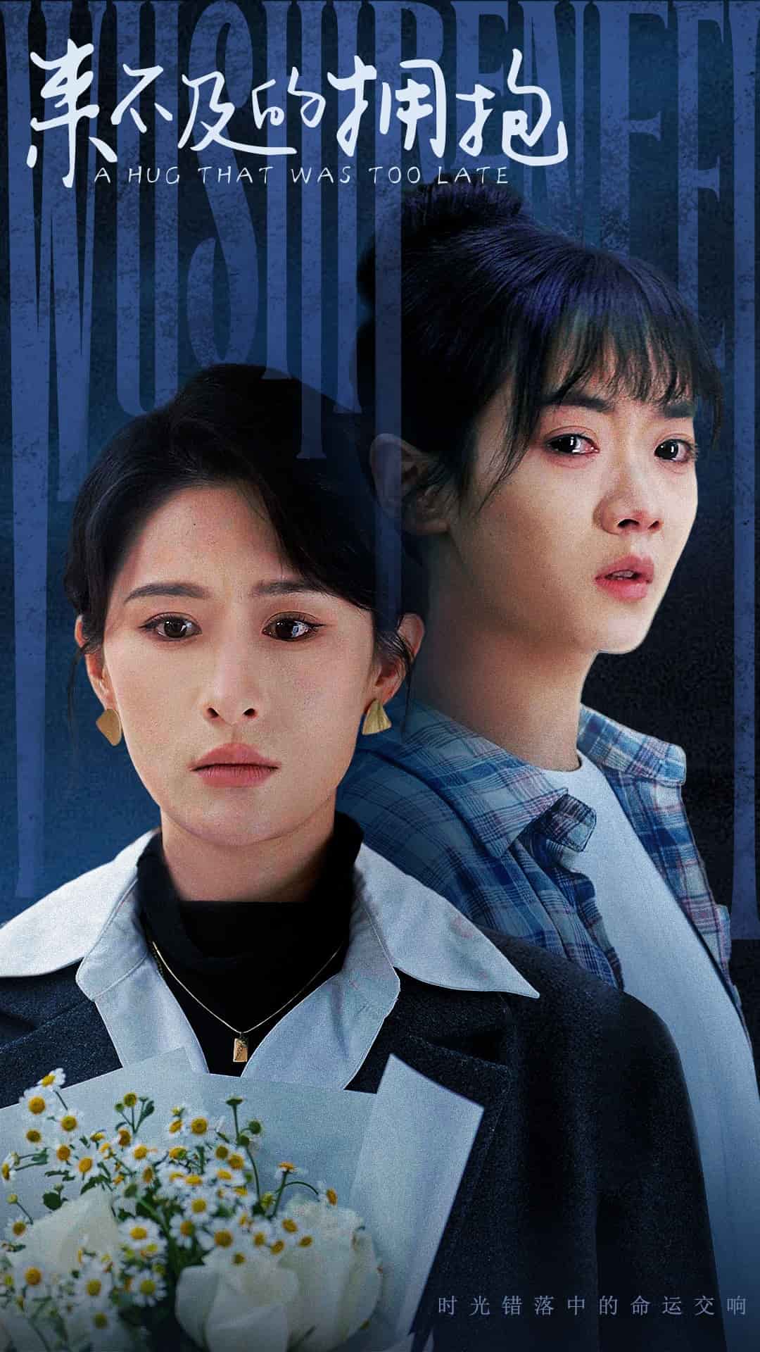 来不及的拥抱（短剧版）第65集