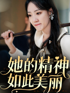 她的精神如此美丽第9集