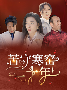 苦守寒窑二十年第23集