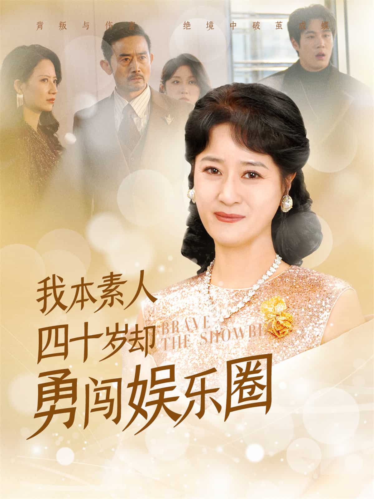 我本素人四十岁却勇闯娱乐圈第64集
