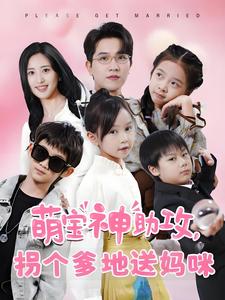 萌宝神助攻拐个爹地送妈咪第35集