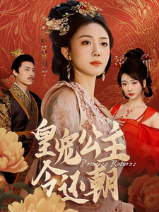 皇宠公主今还朝第19集