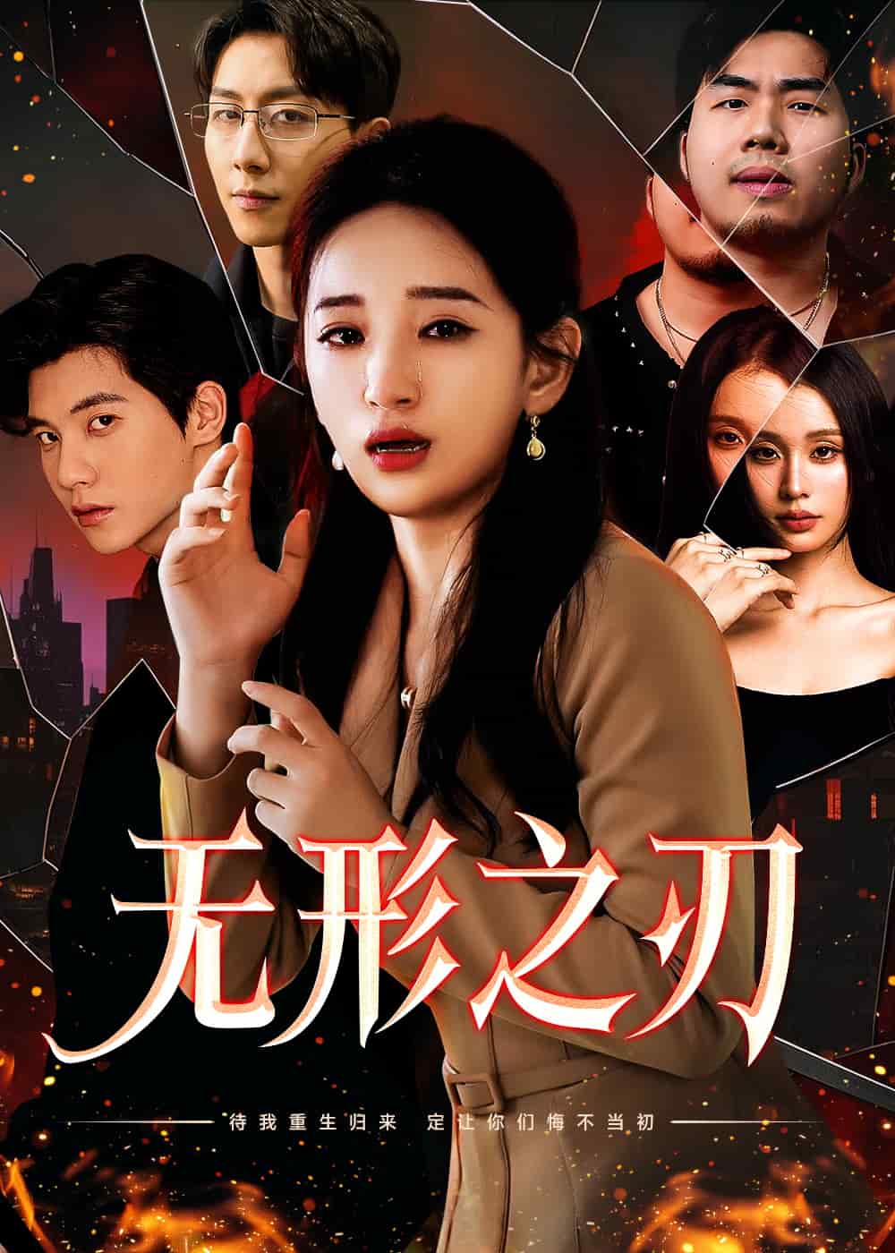 无形之刃第27集