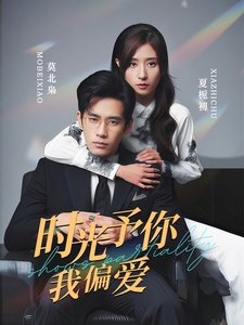 时光予你我偏爱第3集