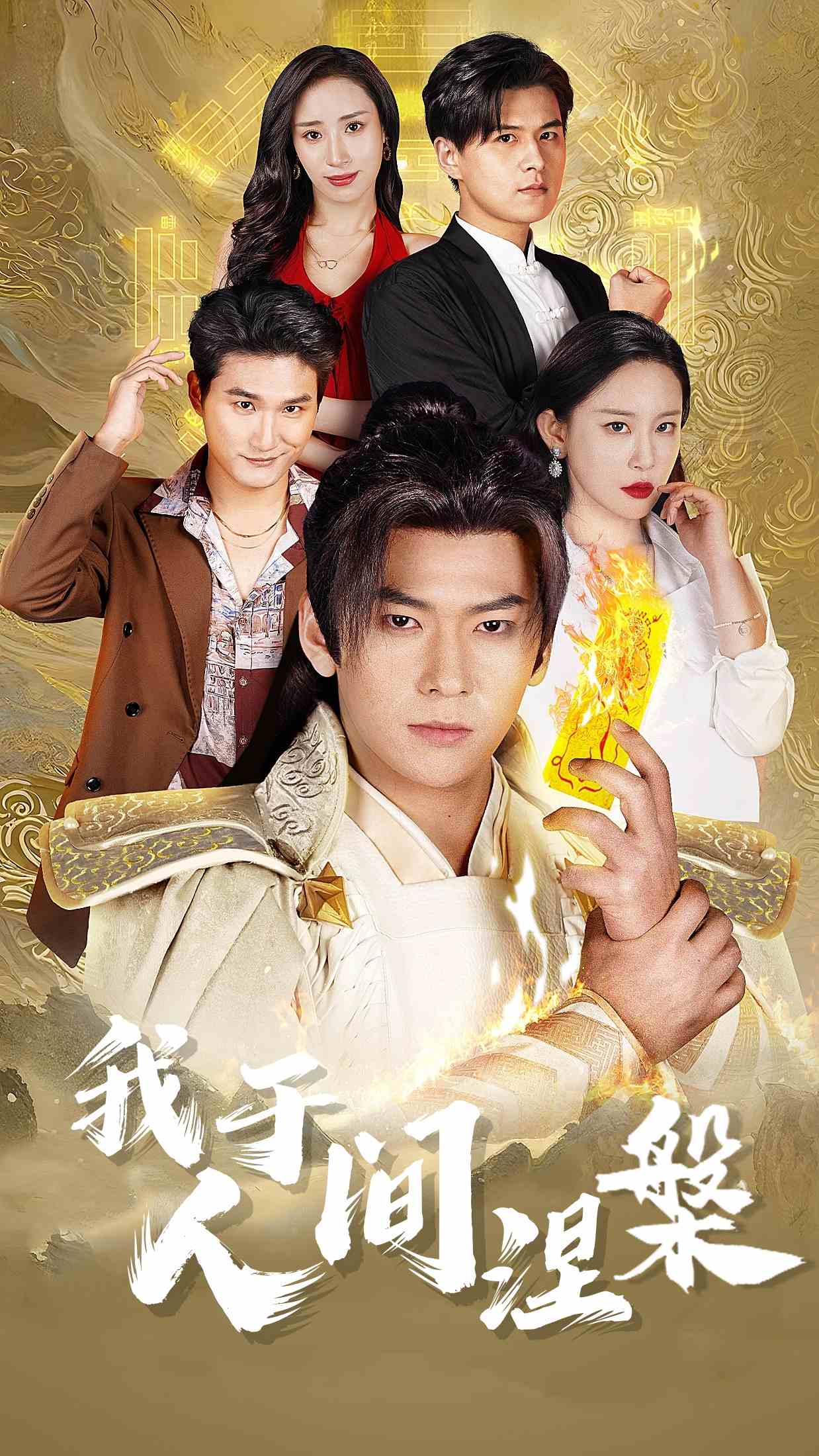 我于人间涅槃第58集