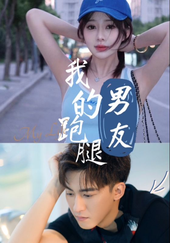 我的跑腿男友第24集