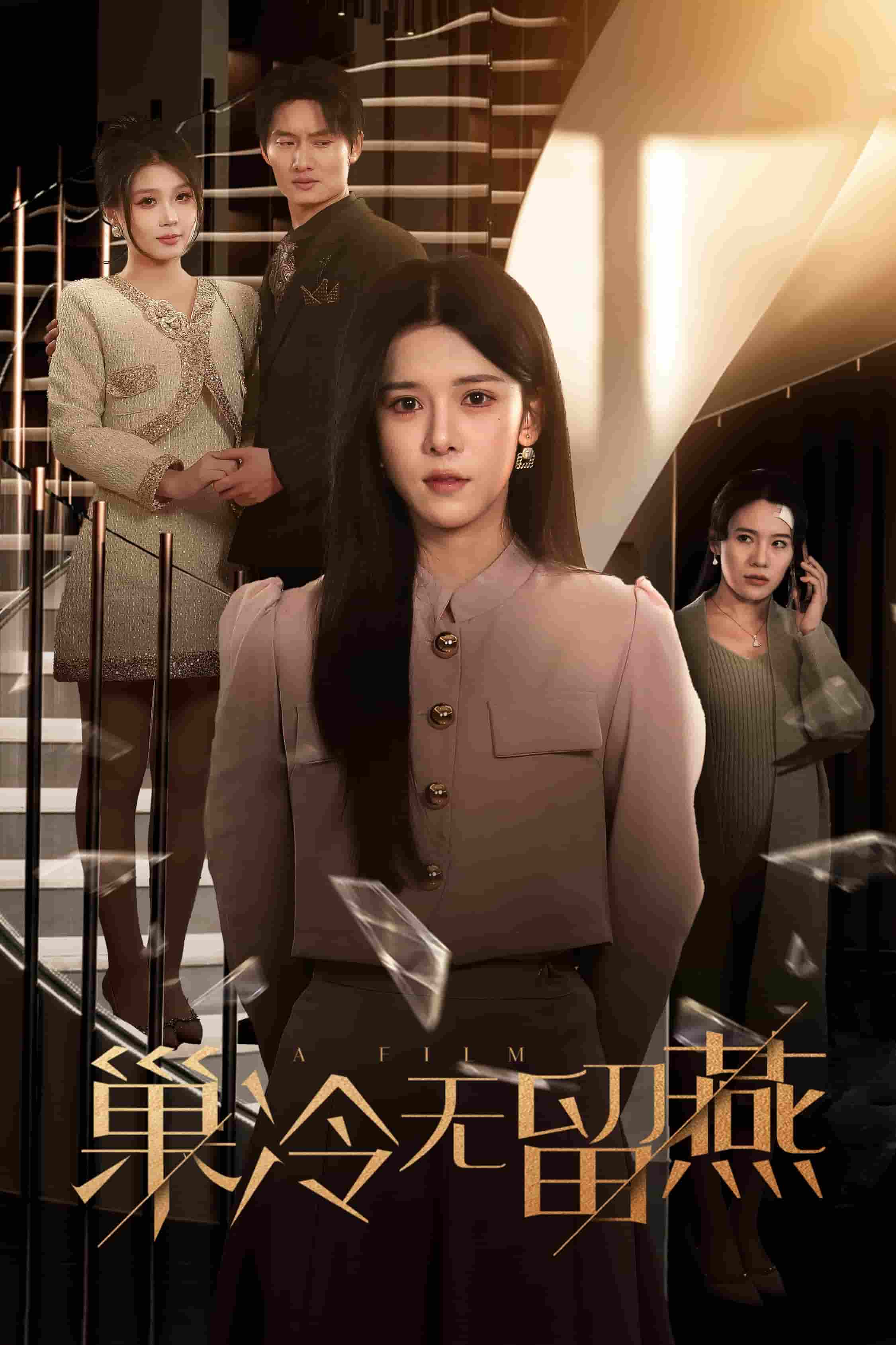 巢冷无留燕第8集