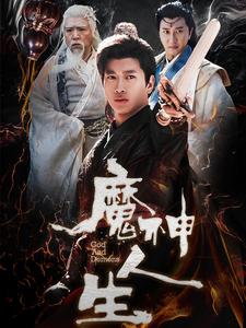 魔神人生第7集