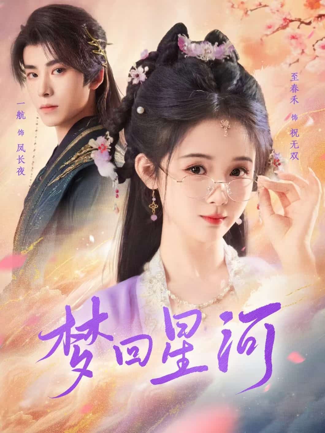 梦回星河第72集