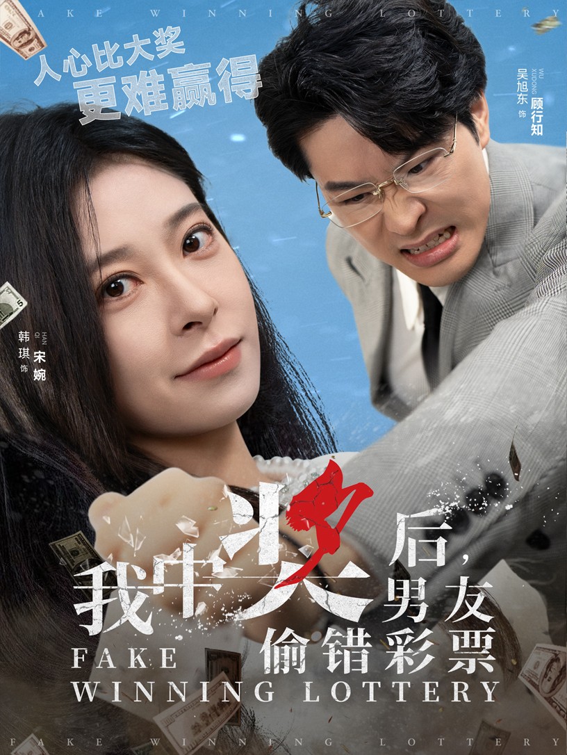 我中奖后男友偷错彩票第11集