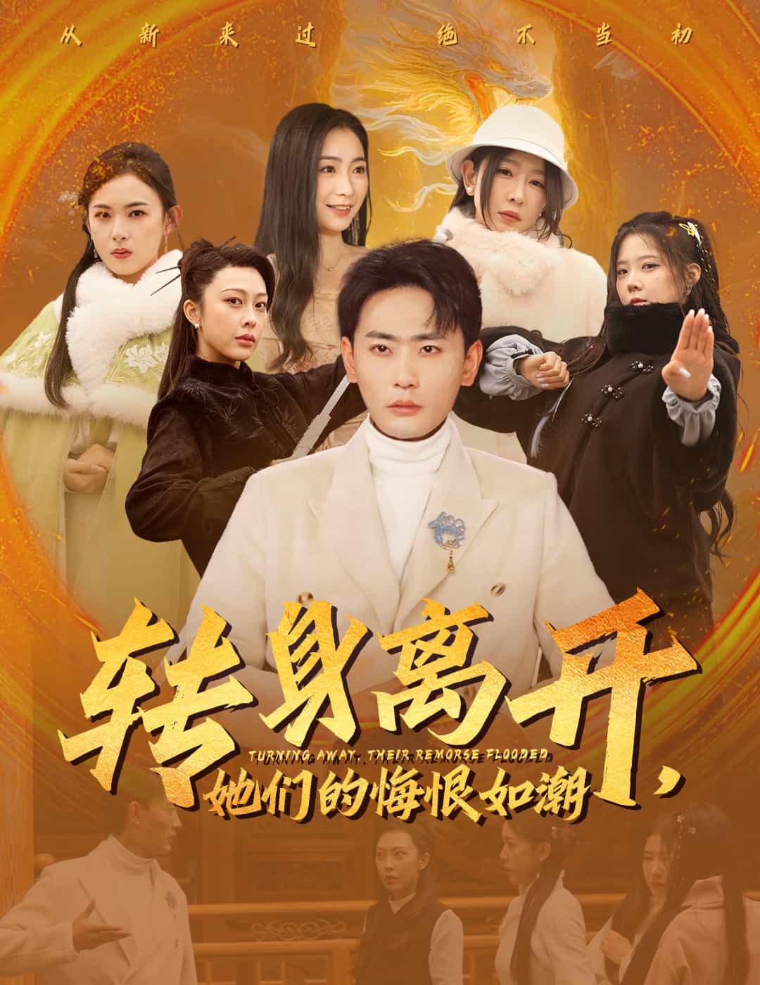 转身离开她们的悔恨如潮第14集
