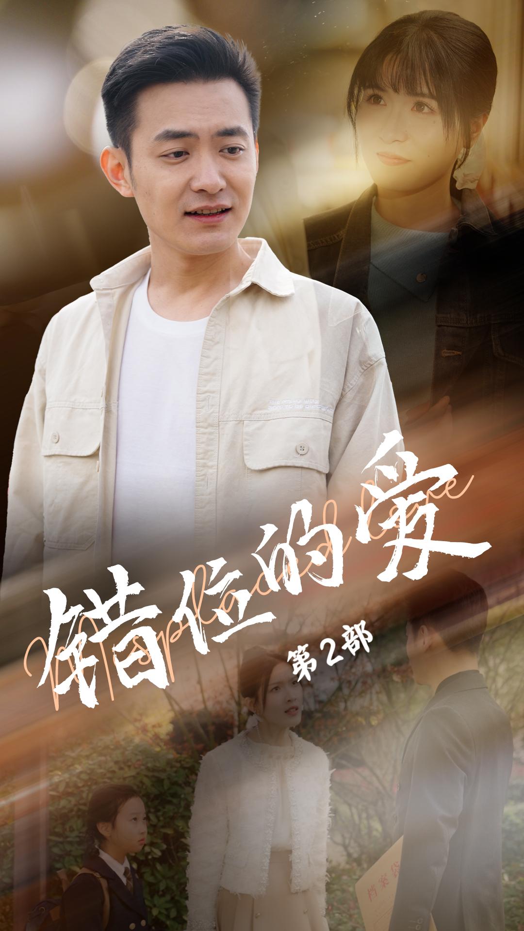 错位的爱第2部第41集