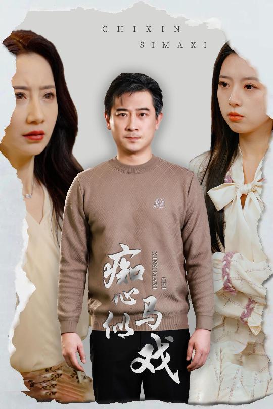 是谁导演这场戏第3集