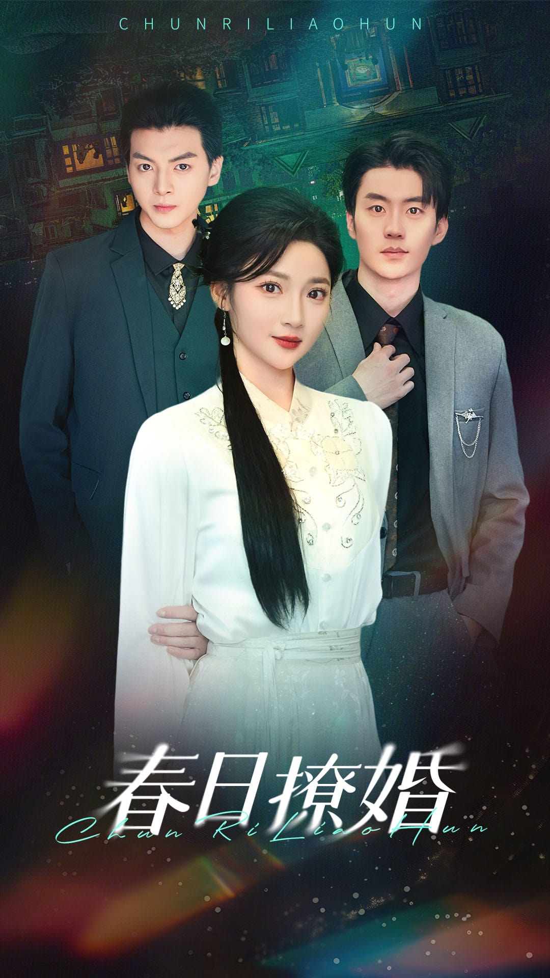 春日撩婚第38集