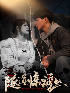 隧道惊魂第29集