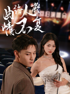 曲终人散情不复第19集