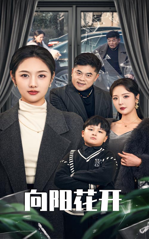 向阳花开（短剧版）第10集