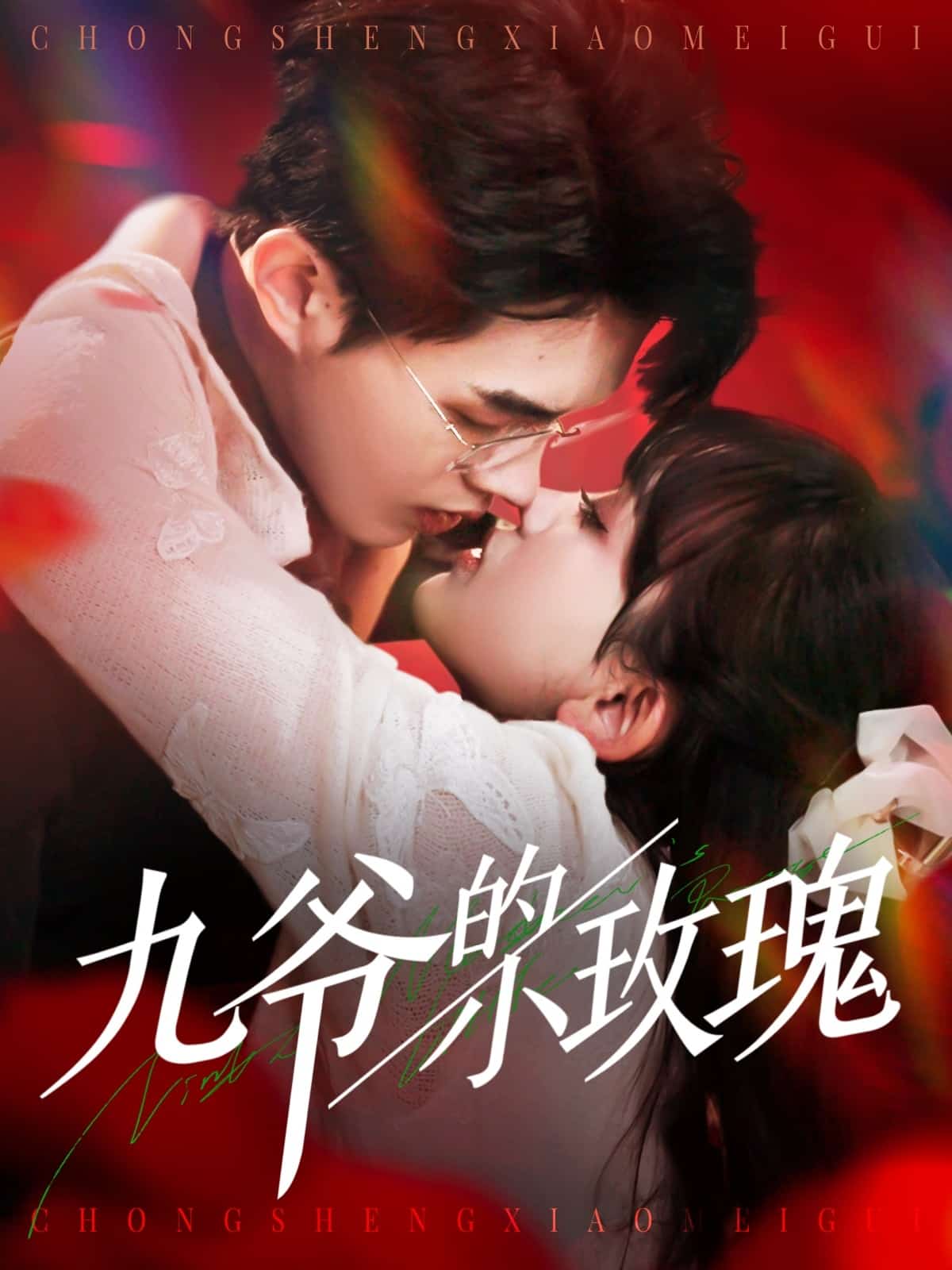 九爷的小玫瑰第114集