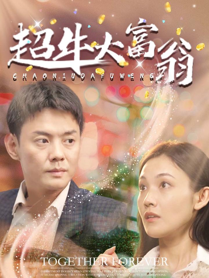 超牛大富翁第34集